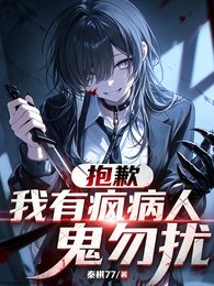 《惊悚游戏:我穿越到了童话世界?/抱歉,我有疯病,诡异勿扰》