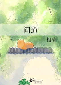 《问道》