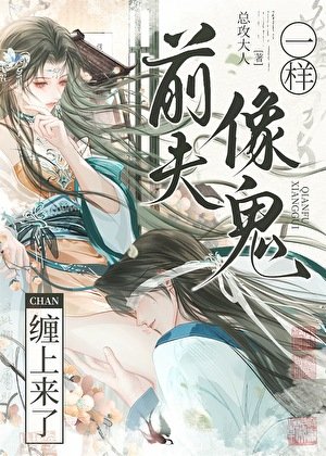 前夫像鬼一样缠上来了