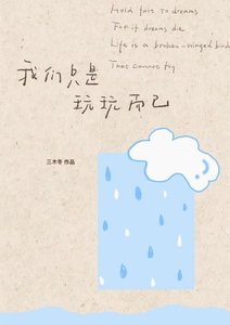 《我们只是玩玩而已》