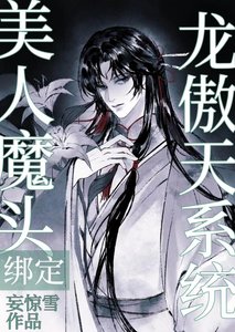 《美人魔头绑定龙傲天系统后》