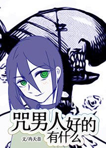《(综漫同人)咒男人有什么好的》