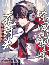 《坠落神坛初和肆对头携手杀回巅峰》