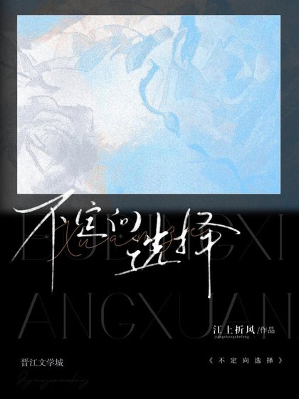 不定向选择