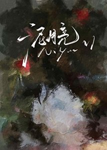 《泥月亮》