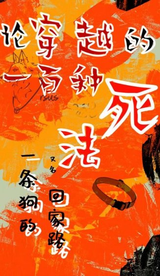 论穿越的一百种死法