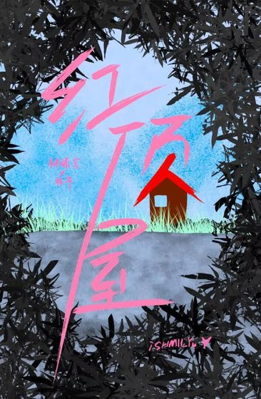 红顶屋