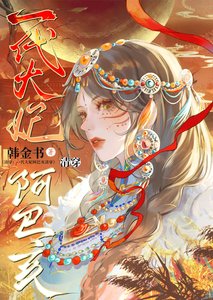 《一代大妃阿巴亥(清穿)》