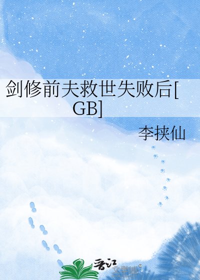劍修前夫救世失敗後[GB]