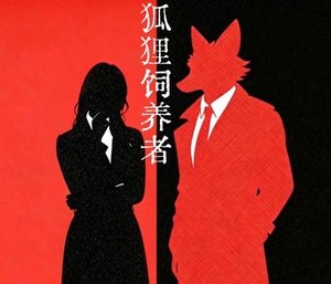 《狐狸饲养者》