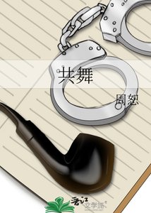《共舞》