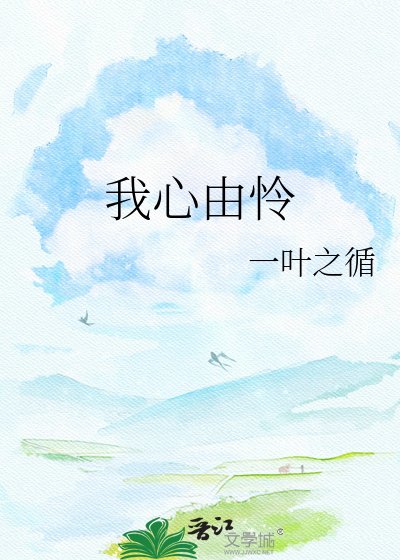 我心由怜