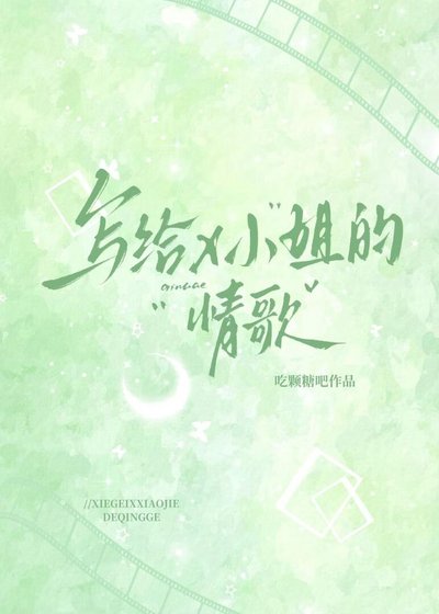 写给X小姐的情歌
