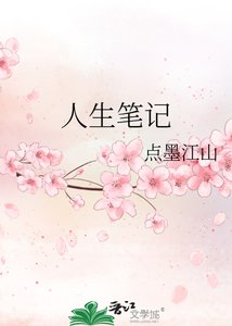 《人生笔记》