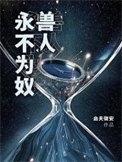 《兽人永不为奴!》