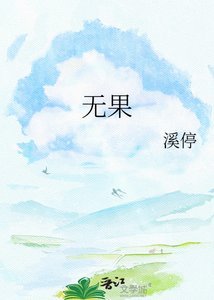 《无果》