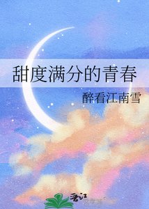 《甜度满分的青春》