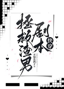 拯救渣男剧本(芬穿)