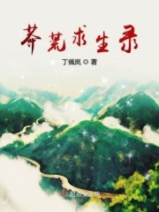 《莽荒剥生錄》