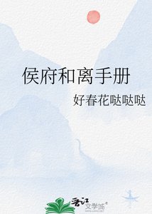 《侯府和离手册》