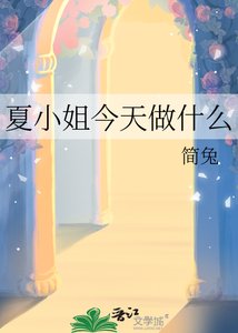 《夏小姐今天做什么》