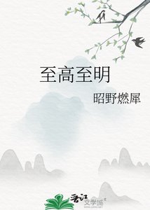 《至高至明》
