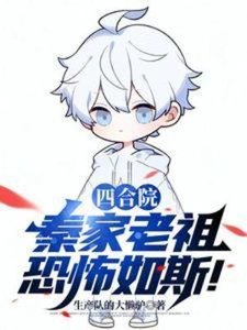 《(四合院同人)四合院:秦家老祖恐怖如斯!》