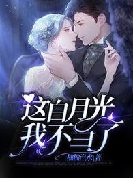 《这白月光我不当了》