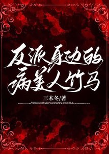 《反派身边的病美人竹马》