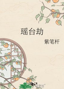 《瑶台劫》