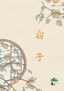 《窃子》