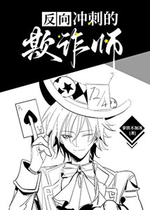 《欺诈师在人气投票中反向冲刺》
