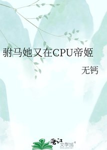 《驸马她又在CPU帝姬》