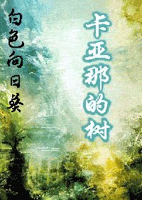 《卡亚那的树》