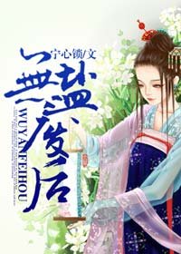 《无盐废后》